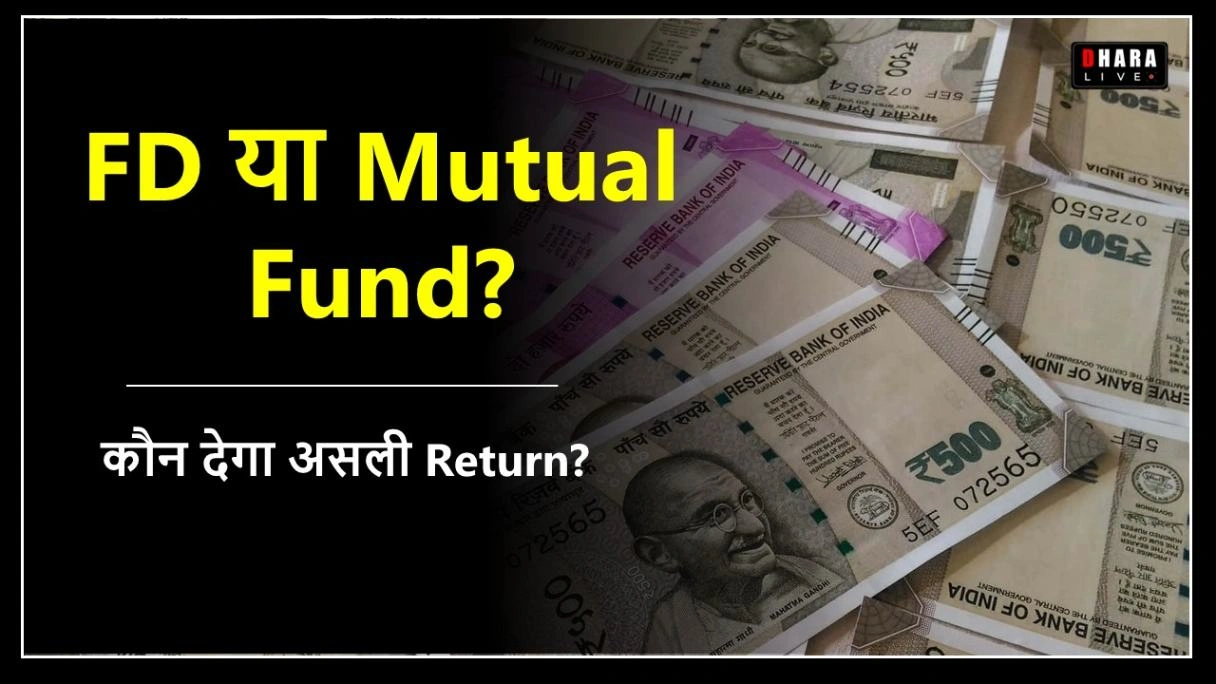 mutual-funds-vs-fd-which-is-the-better-option-in-2025-real-returns-compared