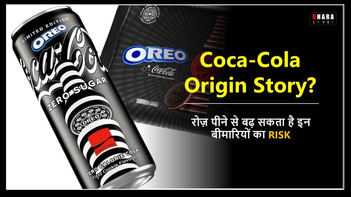 coca-cola-belongs-to-which-country-know-its-origin-story-and-the-truth-behind-the-new-viral-flavour-with-oreo