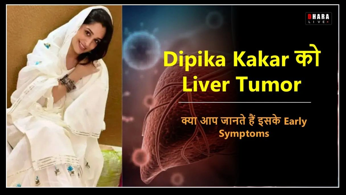 dipika-kakar-has-liver-tumor-know-the-symptoms-net-worth-and-the-whole-journey-of-her-tv-career