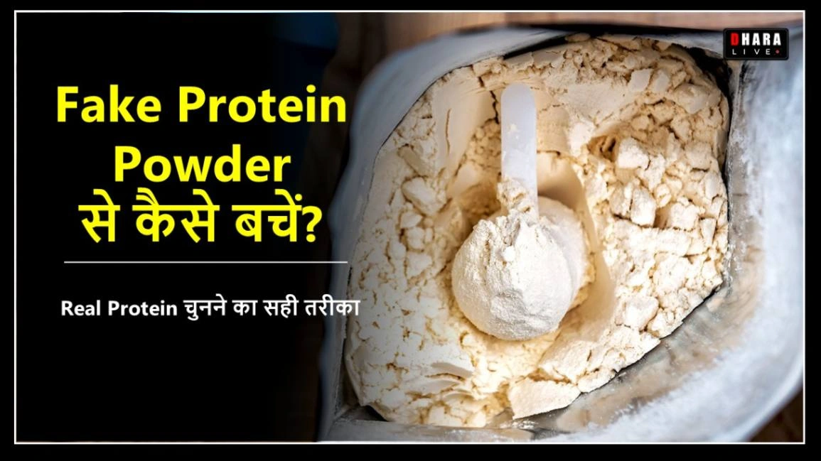protein-powder-scam-how-to-avoid-fake-supplements-know-the-right-way-to-choose-safe-and-real-protein
