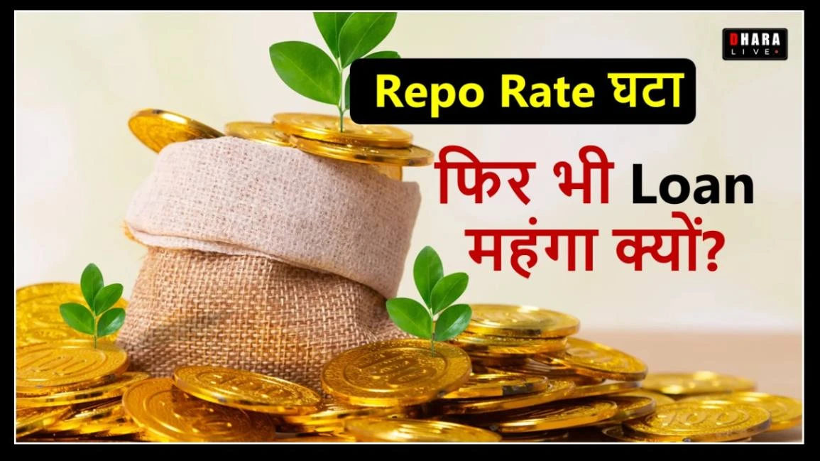 Repo Rate will not reduce EMI, unless we switch to EBLR | Hidden Game of Banking System 2025 Explained