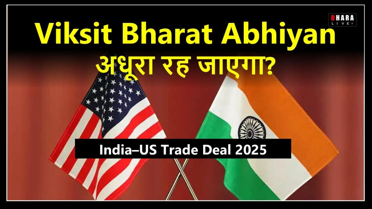 latest-india-us-free-trade-deal-can-the-dream-of-viksit-bharat-abhiyan-2047-fail