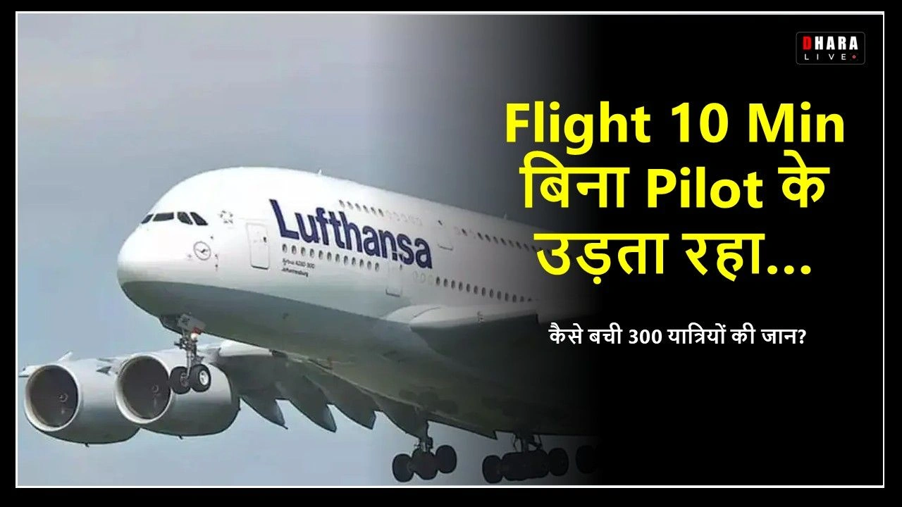 pilotless-flight-incident-lufthansa-there-was-no-pilot-in-lufthansa-plane-for-10-minutes-know-how-300-passengers-lives-were-saved