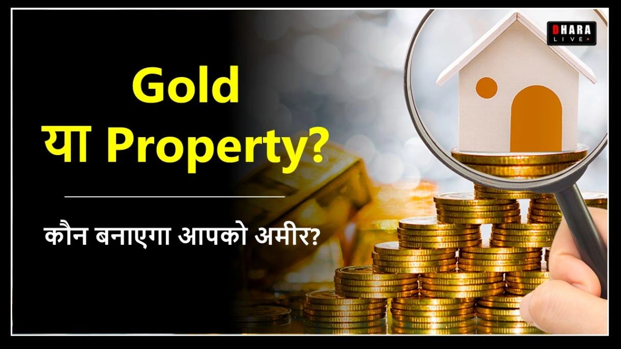 gold-vs-real-estate-investment-2025-which-asset-will-create-your-future-wealth-know-expert-comparison
