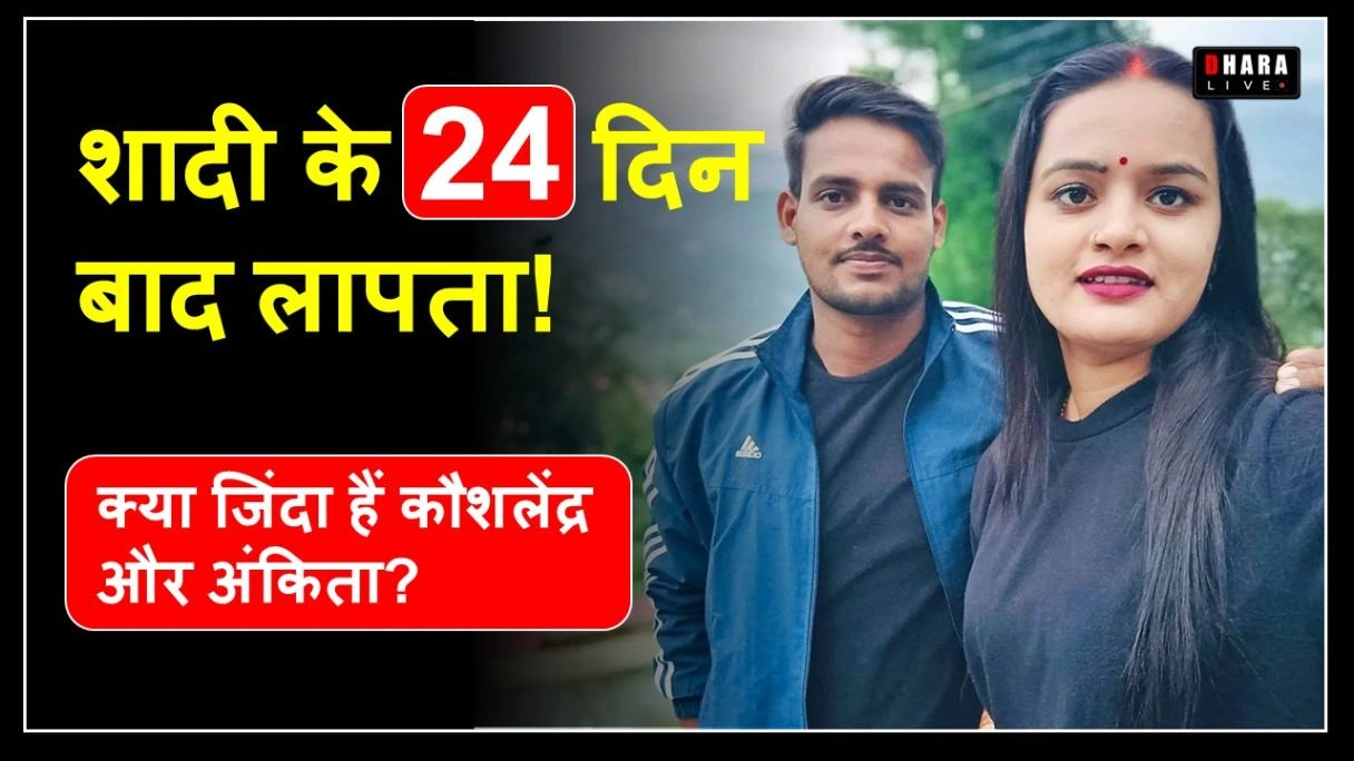 sikkim-missing-pratapgarh-couple-kaushalendra-ankita