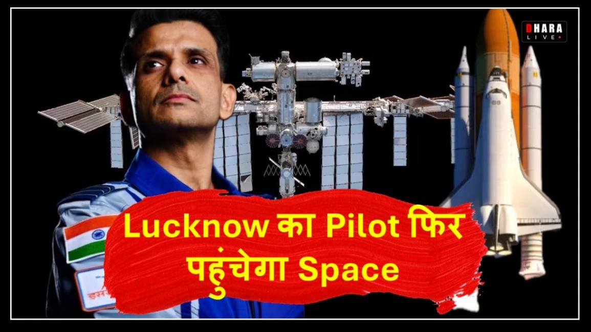 shubhanshu-shukla-of-lucknow-will-join-the-axiom-4-mission-when-will-the-mission-be-launched