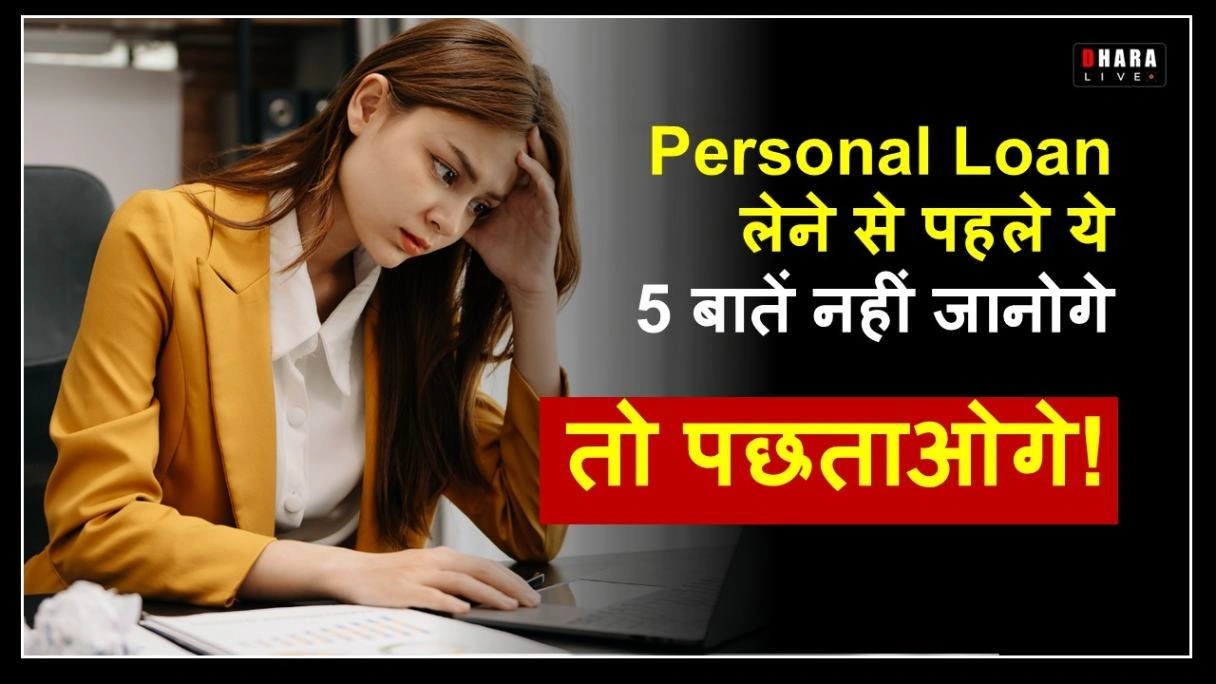 know-these-5-important-things-before-taking-a-personal-loan-otherwise-you-will-have-to-suffer-huge-losses