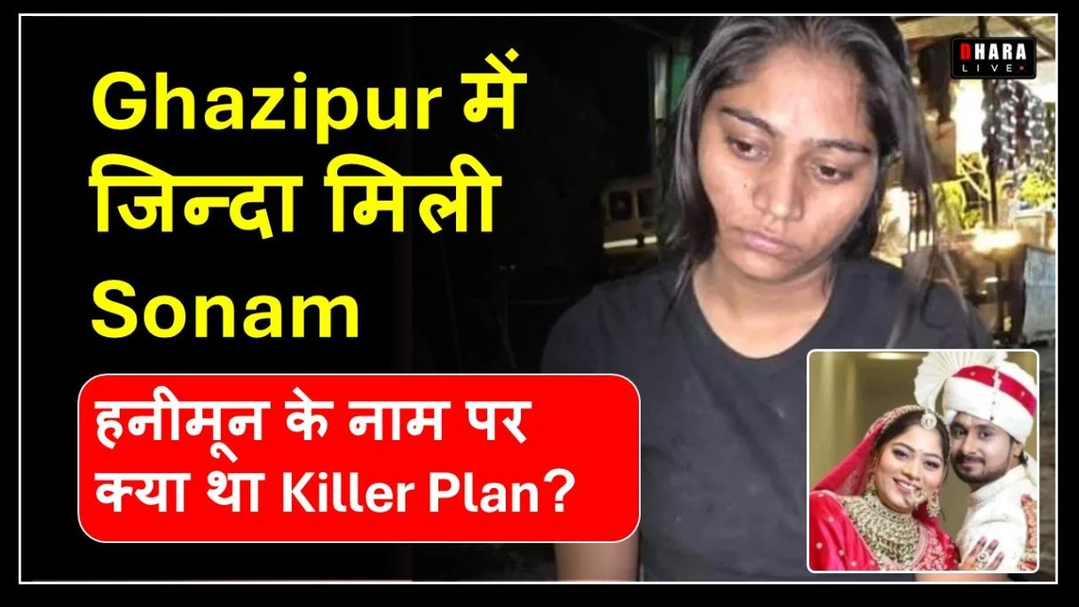sonam-raghuwanshi-found-alive-in-ghazipur-involved-in-husband-raja-raghuvanshis-murder