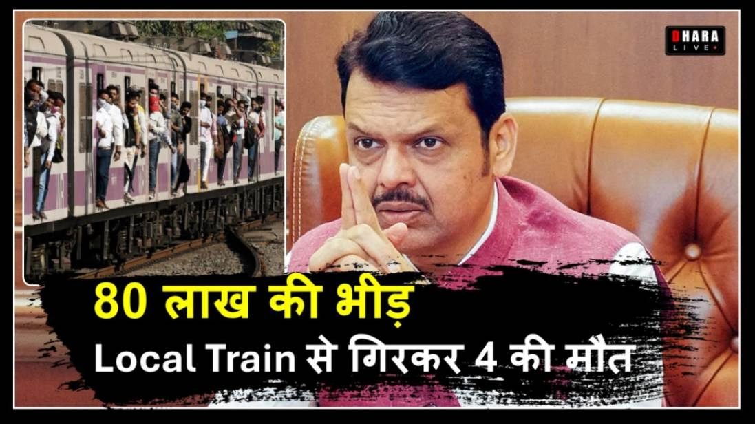 mumbai-local-train-accident-8-passengers-hanging-from-the-train-door-fell-on-the-track-4-died-is-poor-railway-safety-responsible
